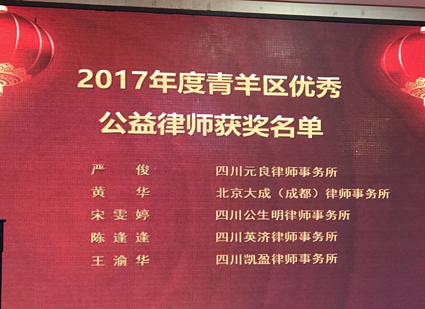 凯盈荣誉：我所主任王渝华律师被评选为“2017年度青羊区优秀公益律师”