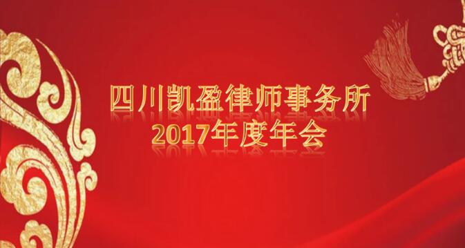 四川凯盈律师事务所2017年度总结大会圆满举行