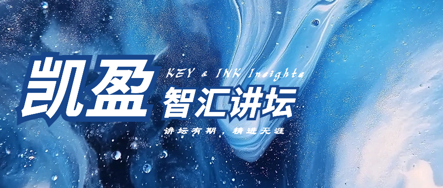智汇讲坛｜凯盈举办「迭代中的执行异议规则：裁判尺度与成都本地诉讼策略」专题分享活动