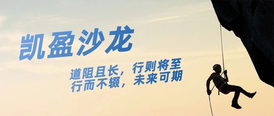 凯盈资讯｜字斟句酌、精益求精——法律文书写作实务沙龙纪实