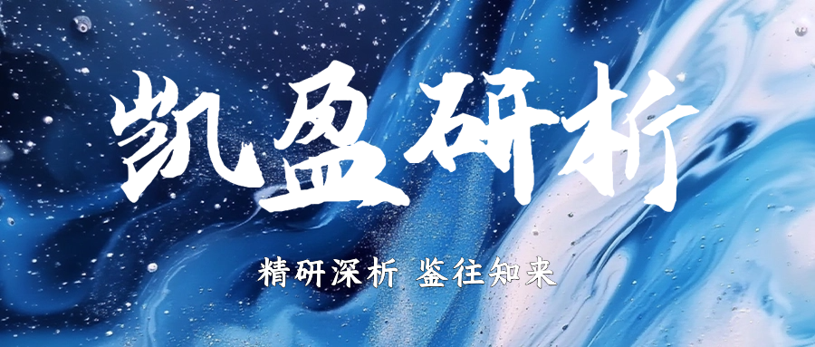 凯盈研析-首图.png