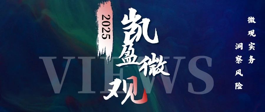 凯盈微观｜新《公司法》规定，公司可以不设监事会或监事
