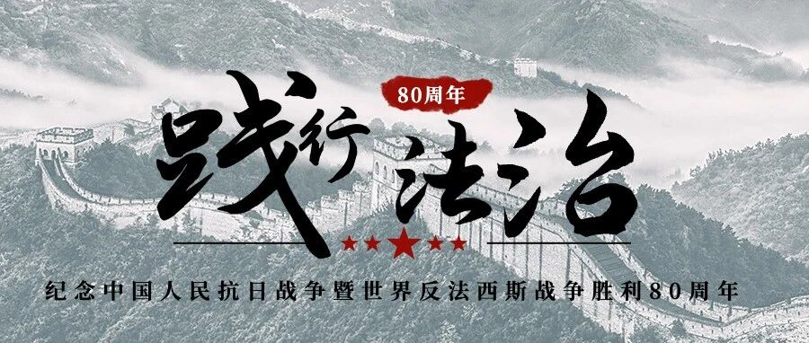 传承红色基因、践行法治使命&mdash;&mdash;凯盈组织观看抗战胜利阅兵并开展党建学习