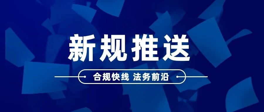 新规推送｜《生态环境法典》颁布，《环境保护法》等10部法律同时废止