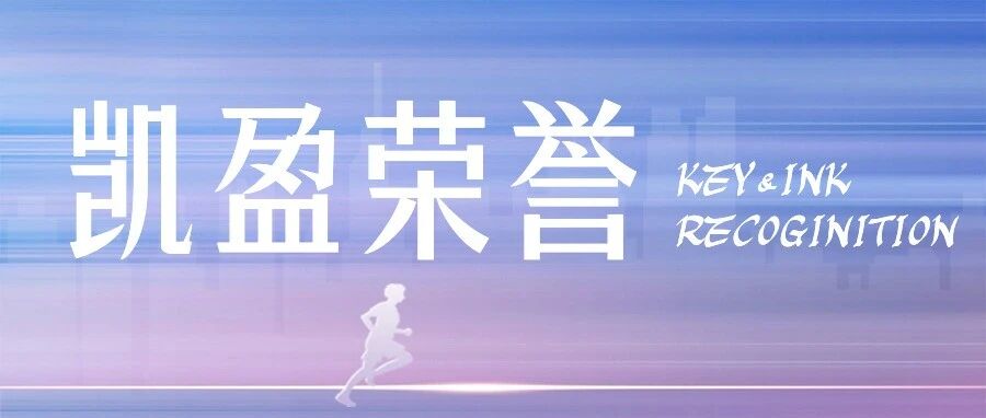 凯盈荣誉｜凯盈入选&ldquo;律新社2025年度区域臻选律所&rdquo;