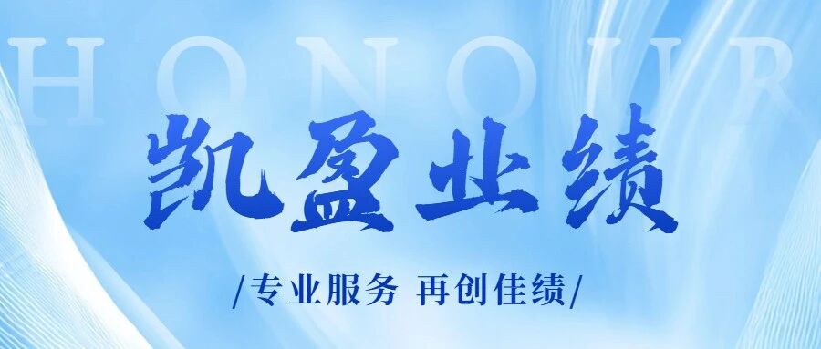 凯盈业绩｜我所代理美股上市互联网企业关键词广告隐性使用不正当竞争纠纷案胜诉
